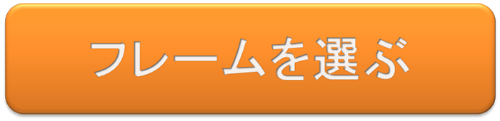 フレームを選ぶ