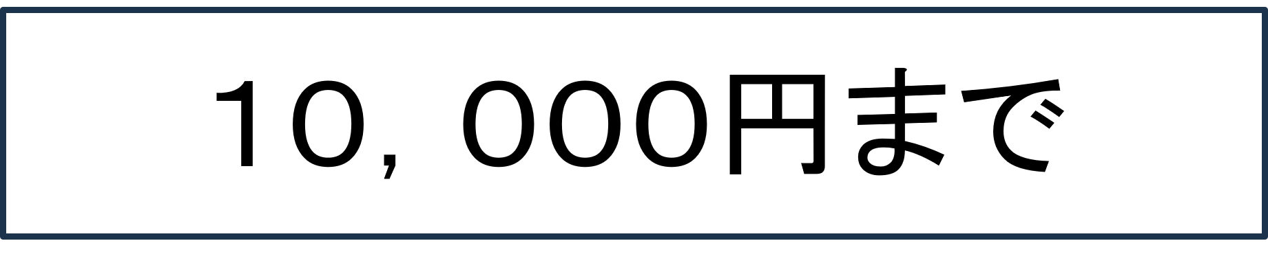 １０，０００円まで