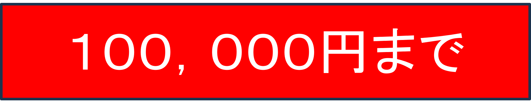 １００，０００円まで