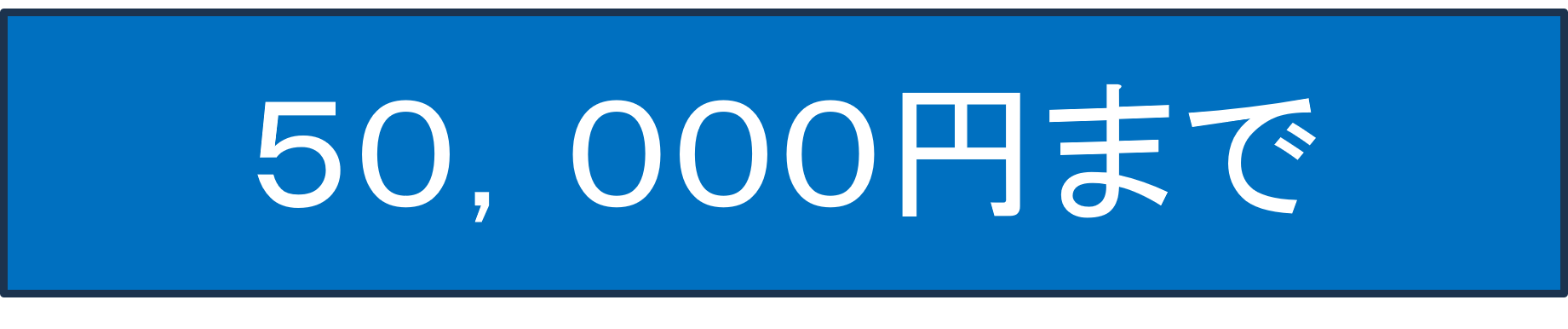 ５０，０００円まで