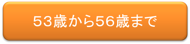 ５３歳から５６歳まで