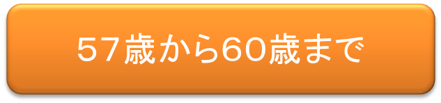 ５７歳から６０歳まで