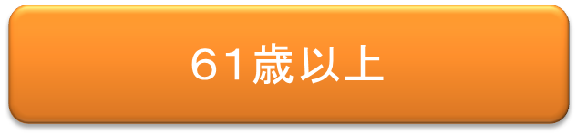 ６１歳以上