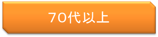 ７０代以上