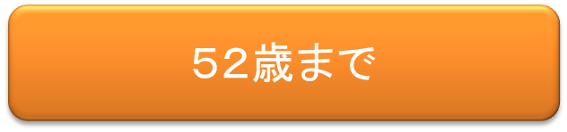 ５２歳まで