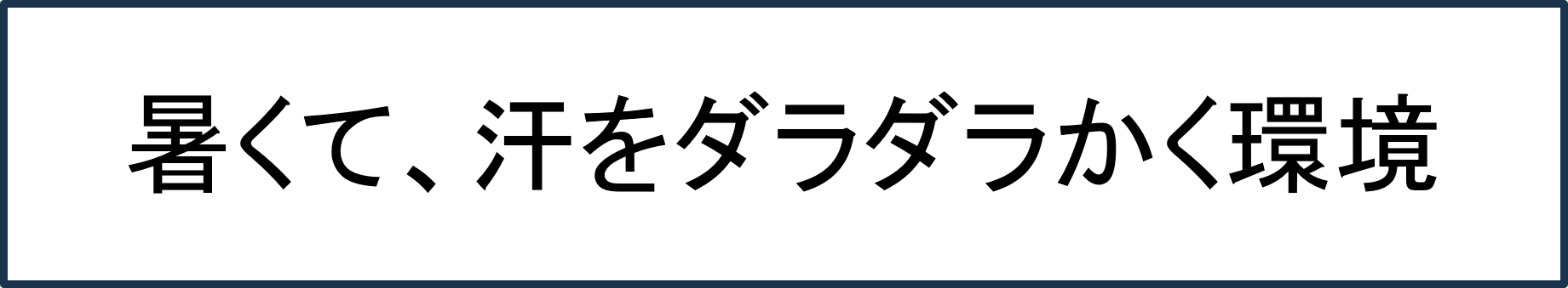 暑くて、汗をダラダラかく環境