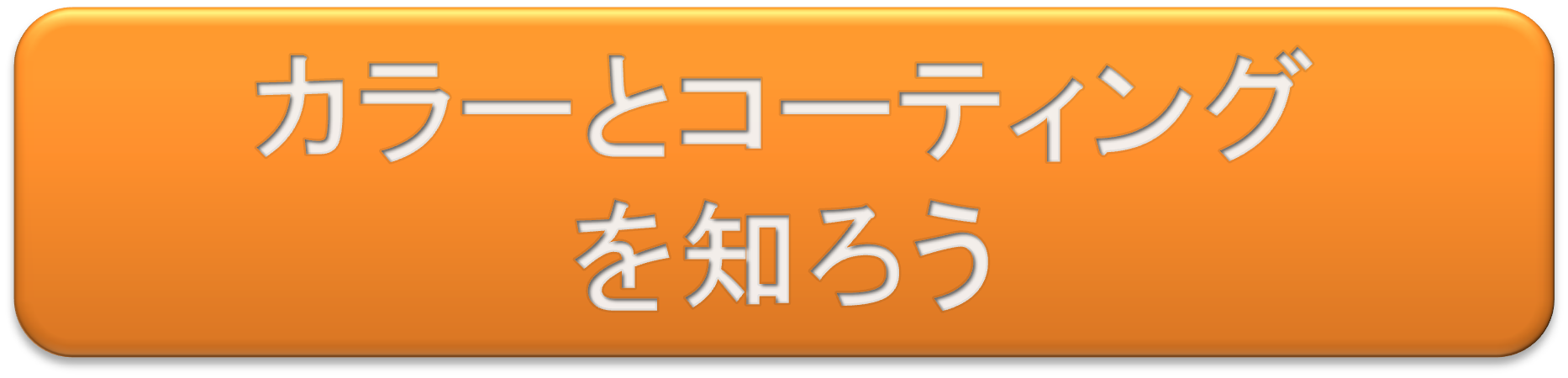 カラーとコーティングを知ろう