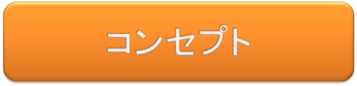 コンセプト