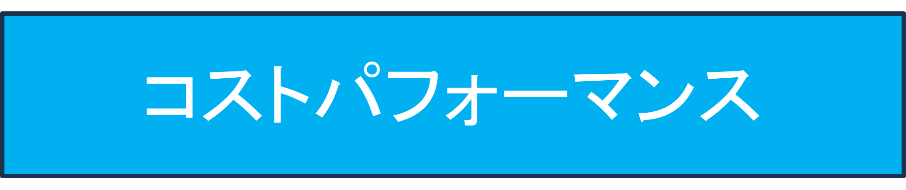 コストパフォーマンス