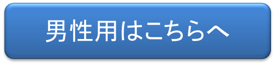 男性用はこちら