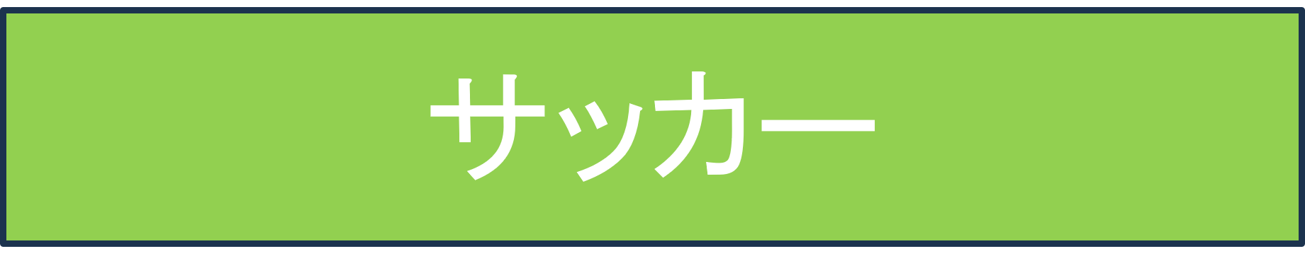 サッカー