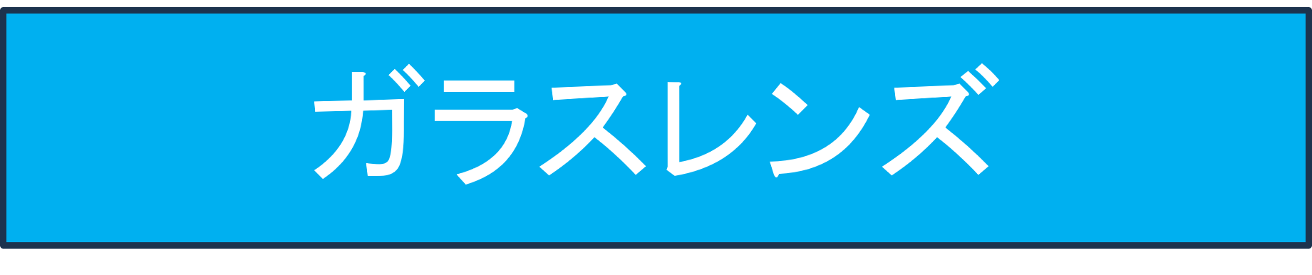 ガラスレンズ