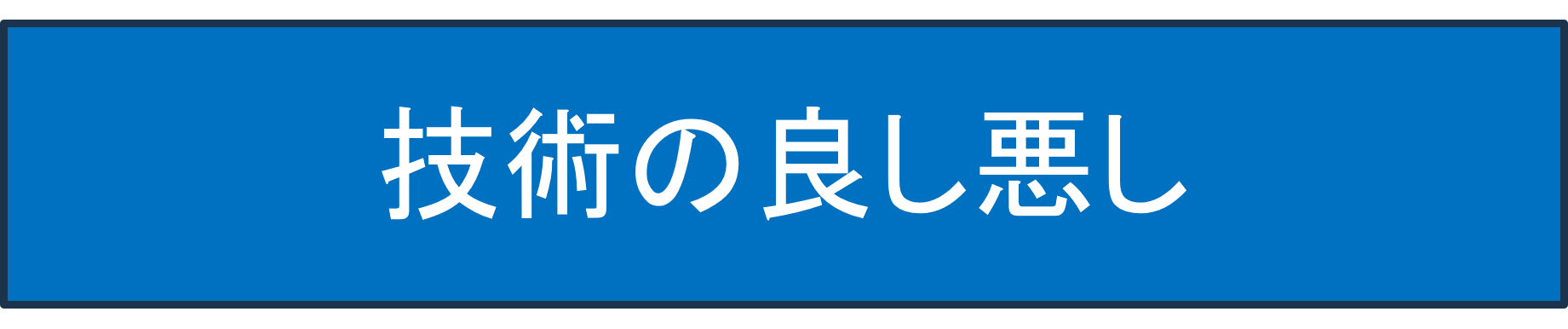 技術の良し悪し