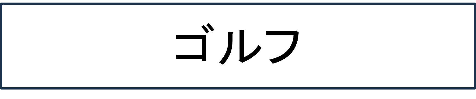 ゴルフ