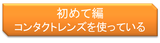 初めて編・コンタクトレンズを使っている方