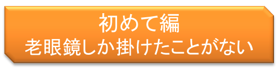 初めて・老眼鏡のみ