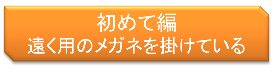 初めて・遠く用のメガネを掛けている