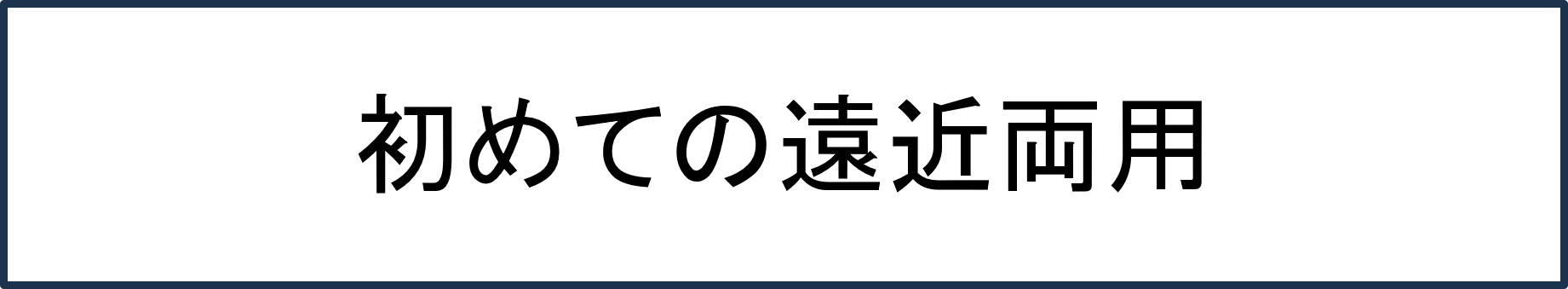 初めての遠近両用