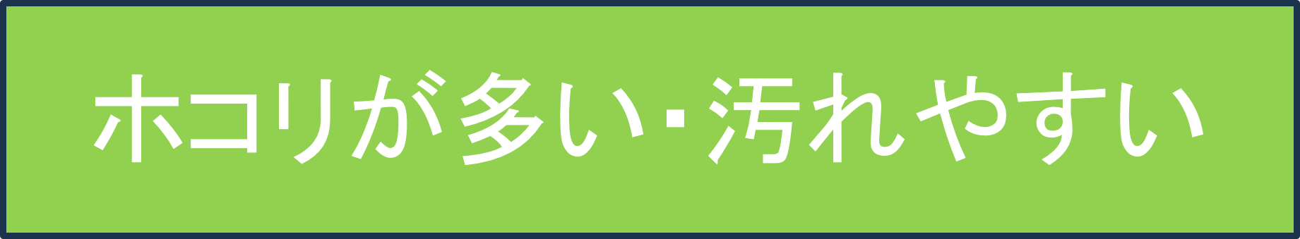 ホコリ多い・ヨゴレが付く