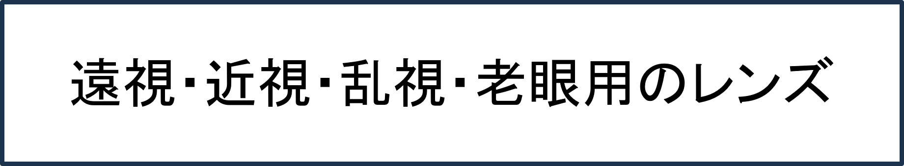 遠視・近視・乱視・老眼用のレンズ