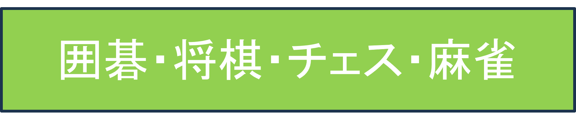 囲碁・将棋・チェス・麻雀