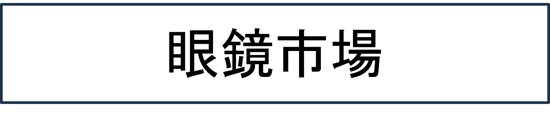 眼鏡市場