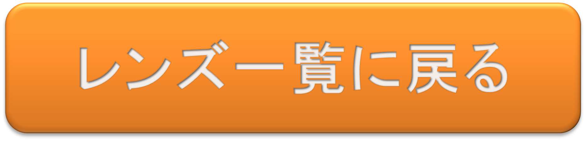 レンズ一覧に戻る