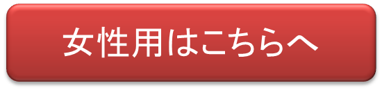 男性用はこちら