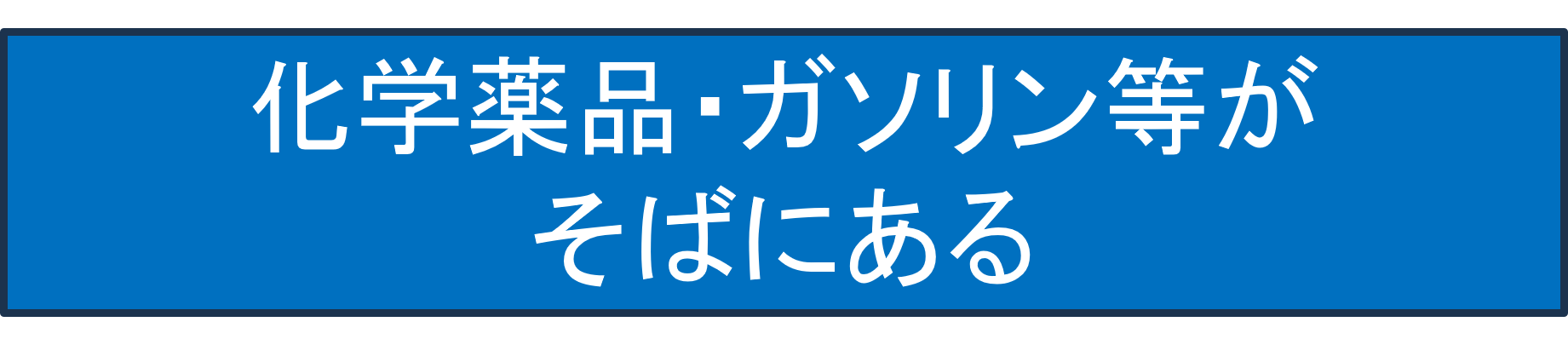 化学薬品・ガソリンなどがそばにある