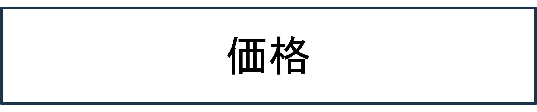 価格