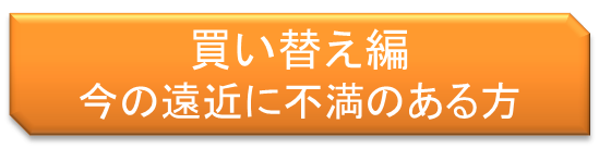 買い替え編・不満のある方