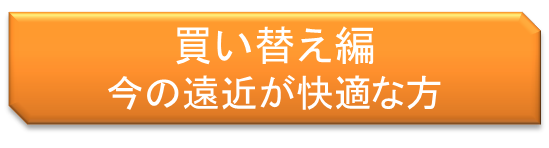 買い替え編・快適な方