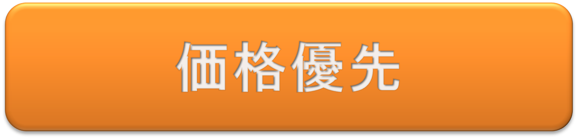 価格優先