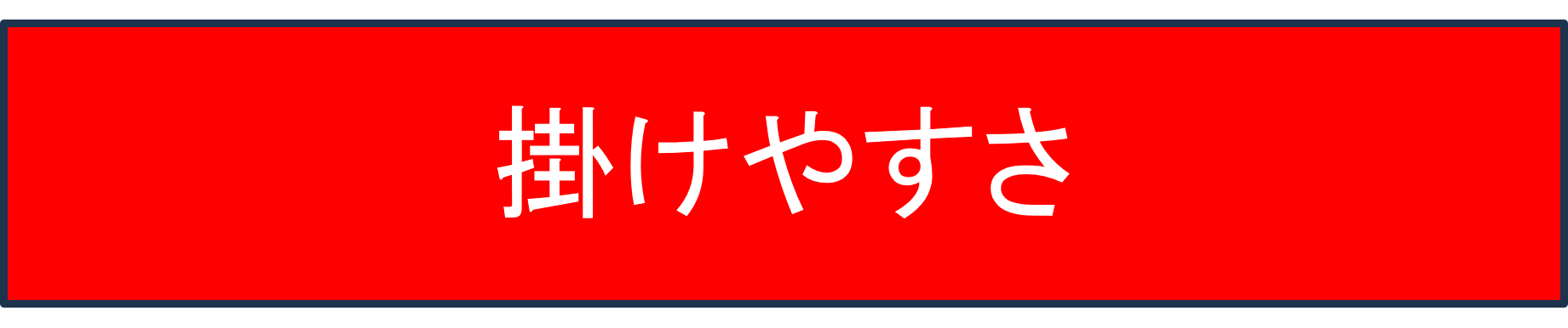 掛けやすさ