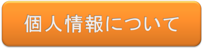 個人情報について