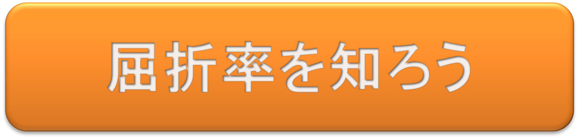 屈折率を知ろう