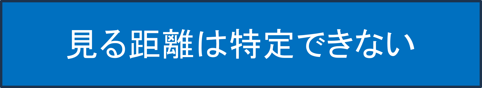 見る距離は特定できない