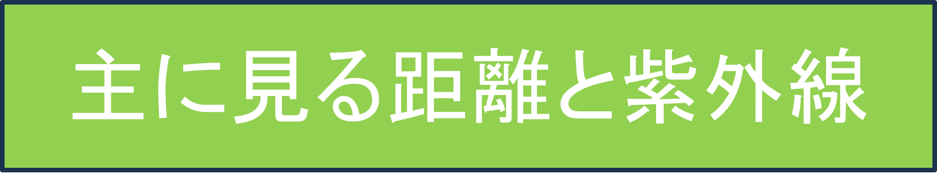 主に見る距離と紫外線