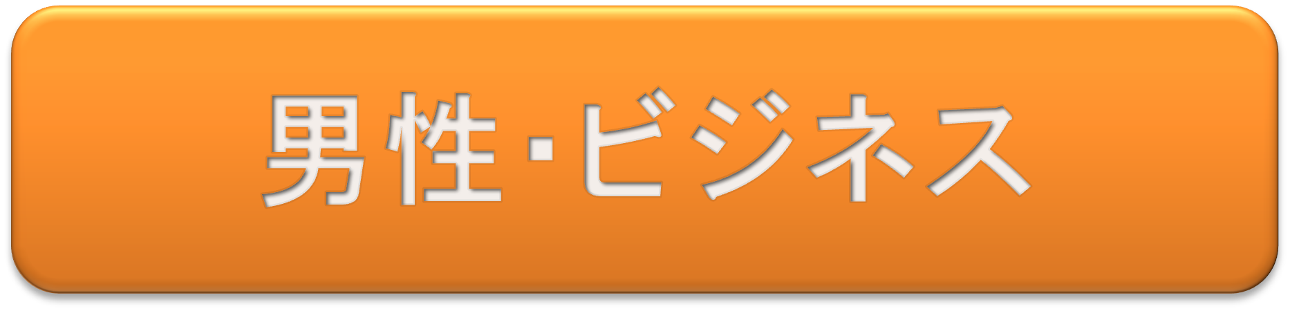 男性・フォーラム