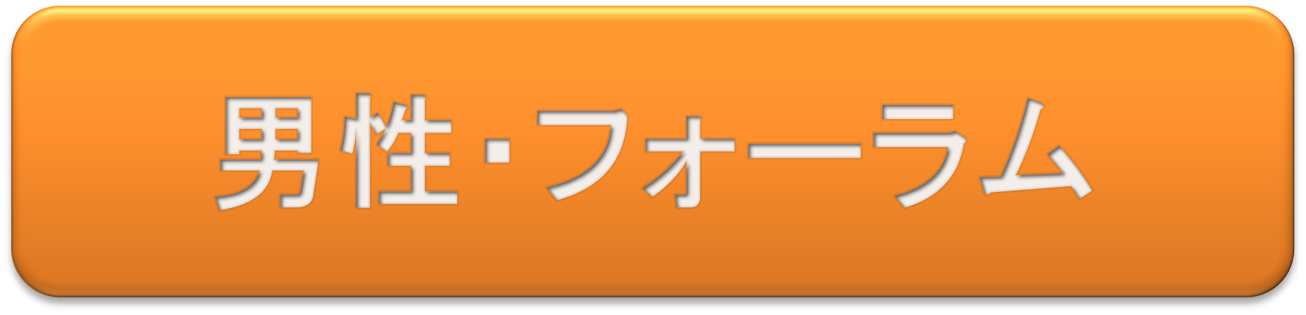 男性・フォーラム