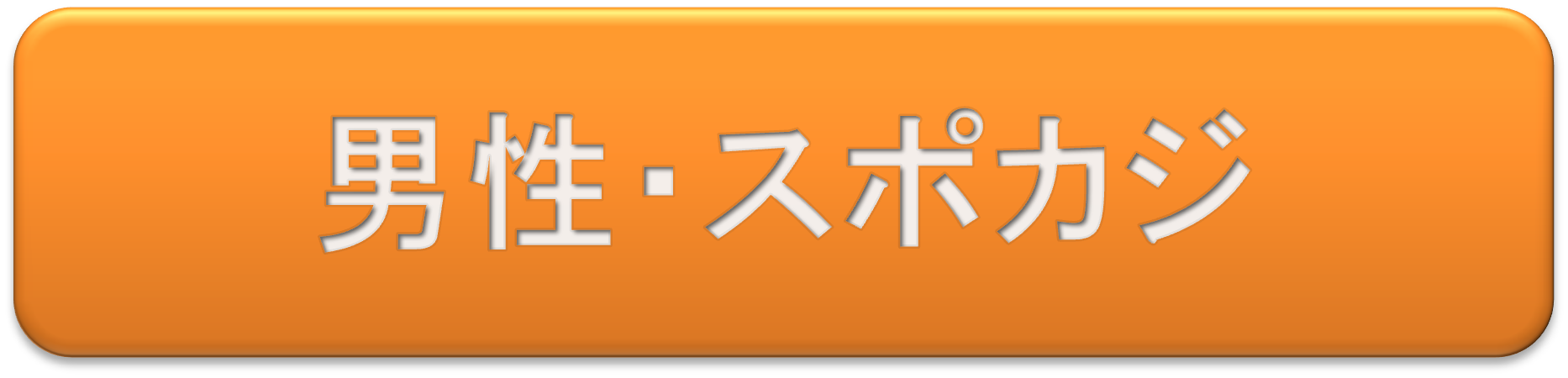 男性・フォーラム