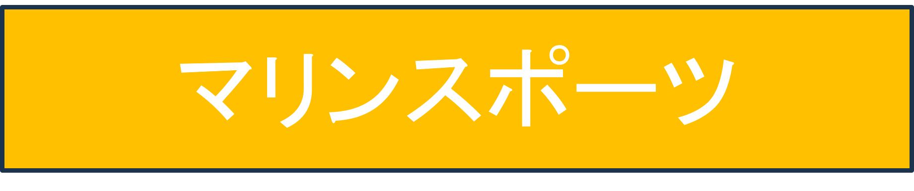 マリンスポーツ