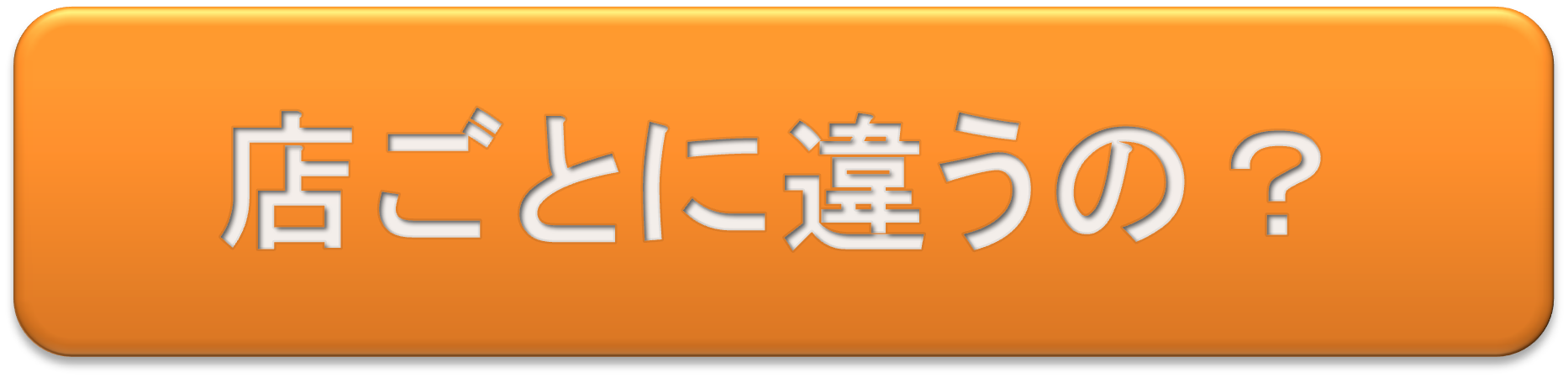 店ごとに違うの？