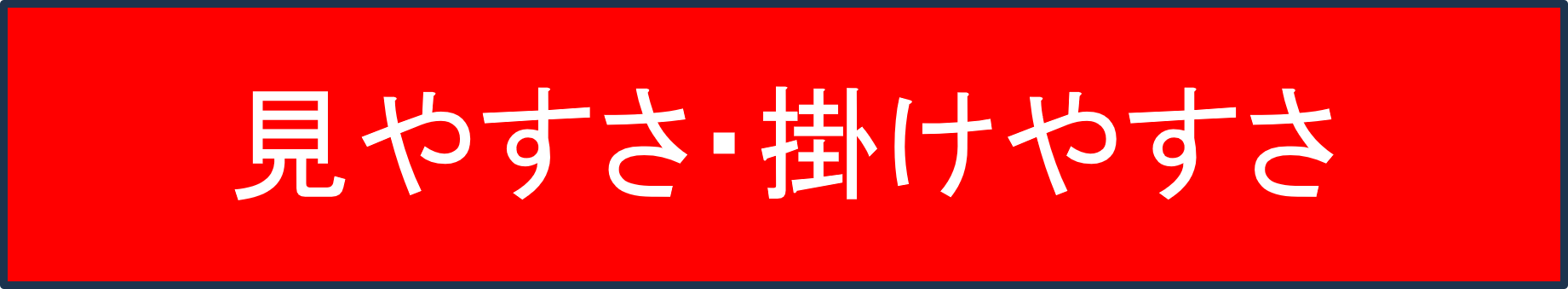 見やすさ・掛けやすさ