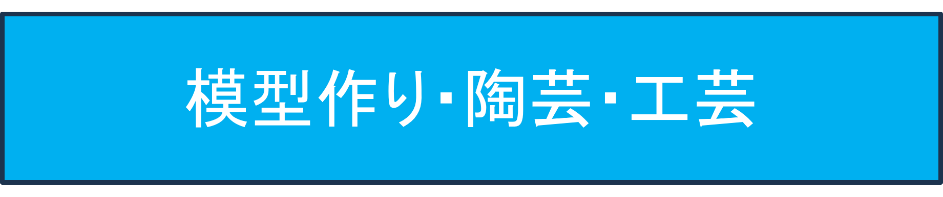 模型作り・陶芸・工芸