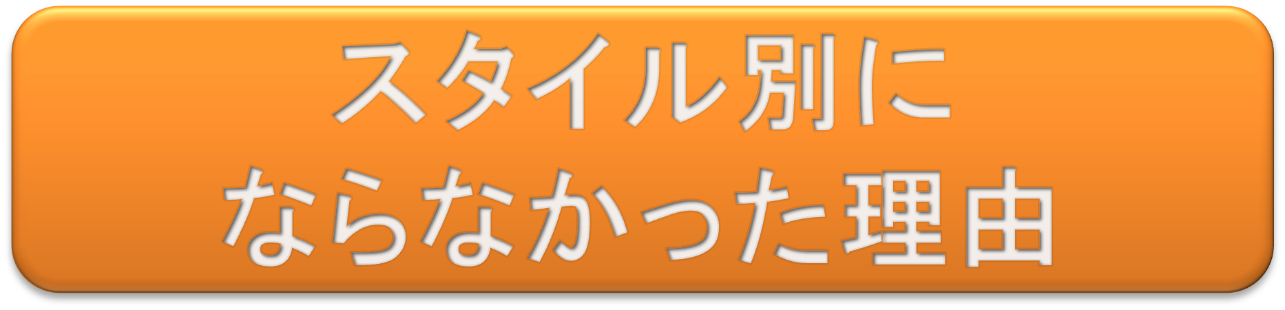 スタイル別になってない