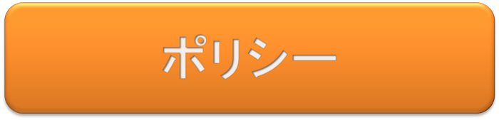 ポリシー