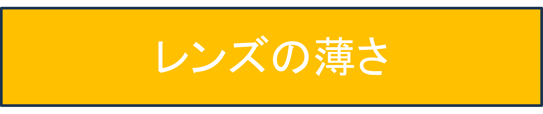 レンズの薄さ