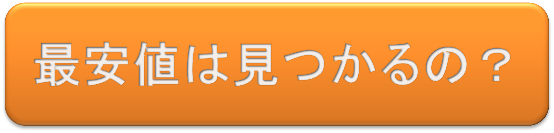 最安値は見つかるの？