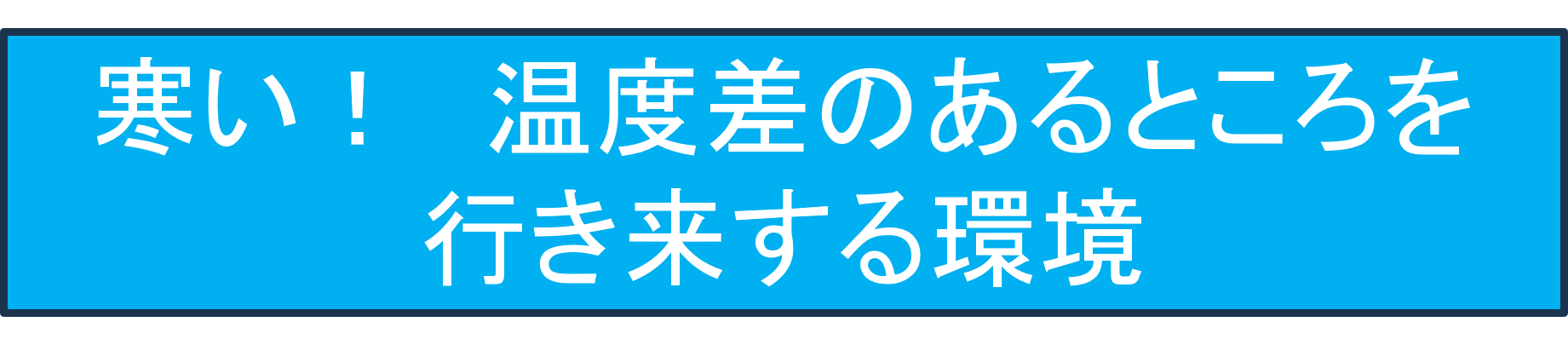 寒い！　温度差のあるところを行き来する環境